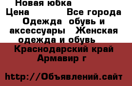 Новая юбка Valentino › Цена ­ 4 000 - Все города Одежда, обувь и аксессуары » Женская одежда и обувь   . Краснодарский край,Армавир г.